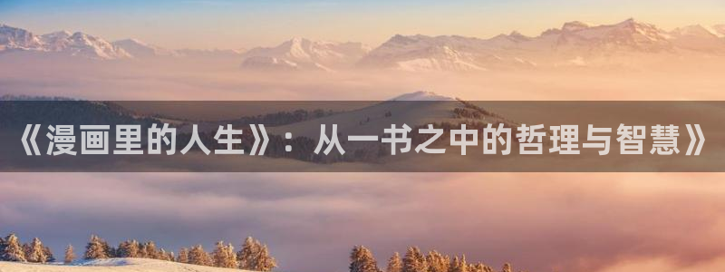 www.漫蛙漫画：《漫画里的人生》：从一书之中的哲理与智慧》