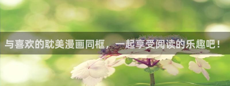 漫蛙漫画免费漫：与喜欢的耽美漫画同框，一起享受阅读的乐趣吧！