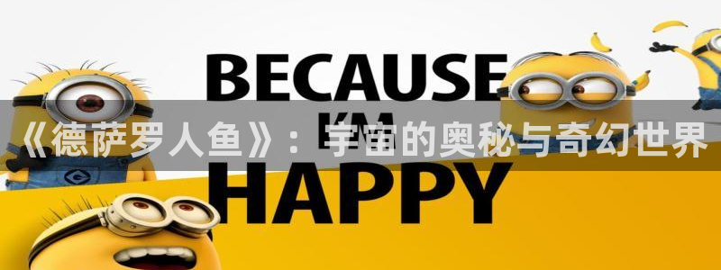 漫蛙漫画网址在哪里：《德萨罗人鱼》：宇宙的奥秘与奇幻世界