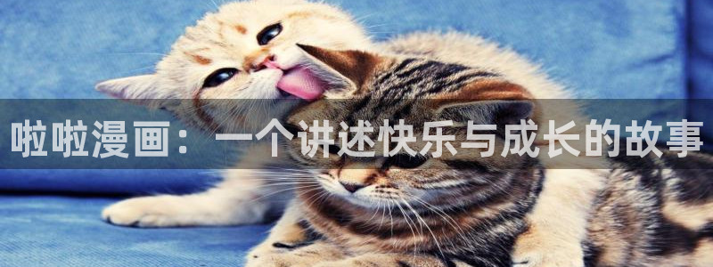 漫蛙漫画(网页入口)：啦啦漫画：一个讲述快乐与成长的故事