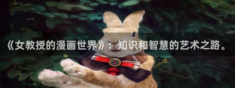 漫蛙漫画怎么登录：《女教授的漫画世界》：知识和智慧的艺术之路。