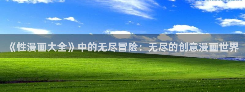 漫蛙漫画ios版下载：《性漫画大全》中的无尽冒险：无尽的创意漫画世界