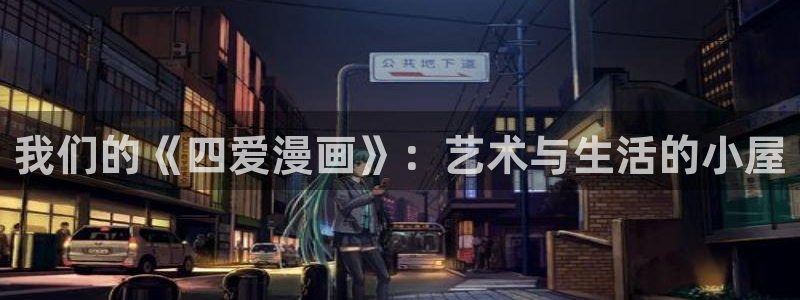 漫蛙漫画网络漫画：我们的《四爱漫画》：艺术与生活的小屋