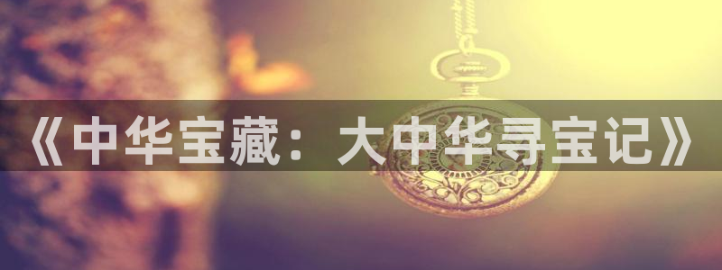 漫蛙漫画软件功能：《中华宝藏：大中华寻宝记》